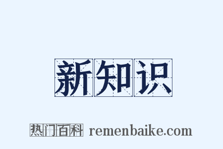 新知识是什么意思的图片
